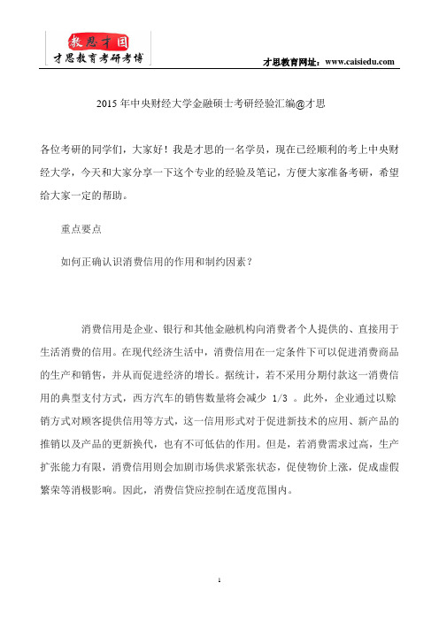 2015年中央财经大学金融硕士考研经验汇编@才思