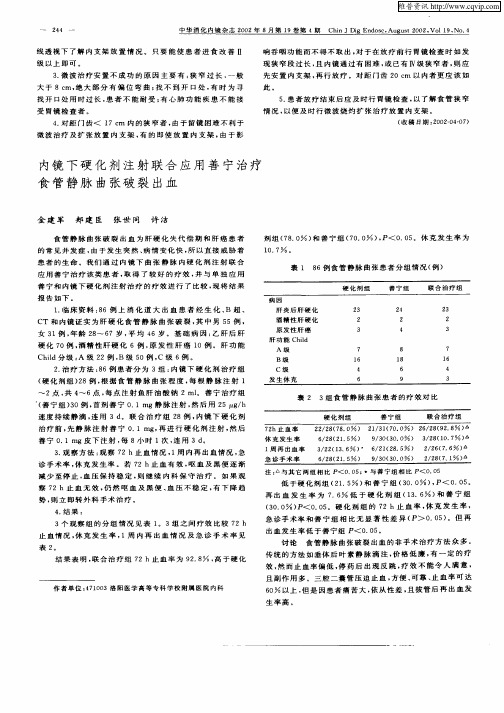 内镜下硬化剂注射联合应用善宁治疗食管静脉曲张破裂出血
