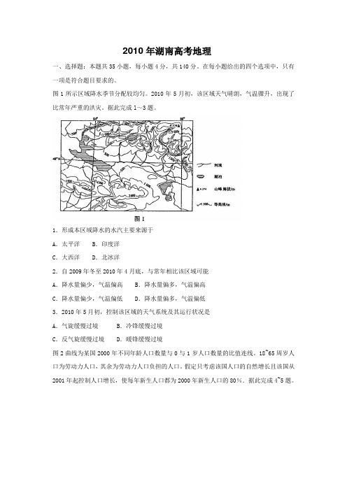 2010年湖南高考地理真题、答案与解析