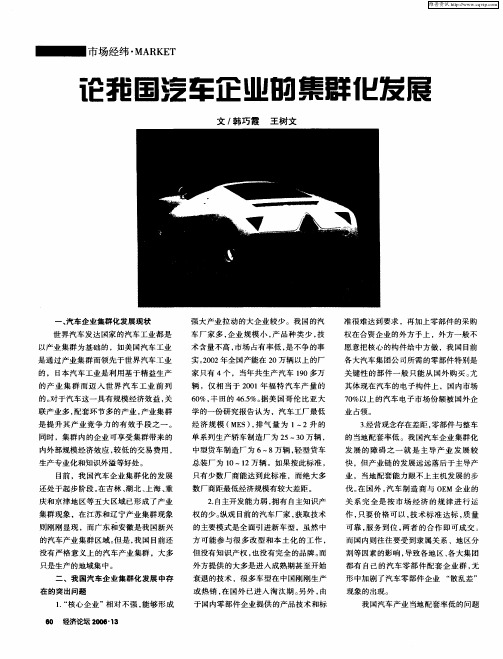 论我国汽车企业的集群化发展
