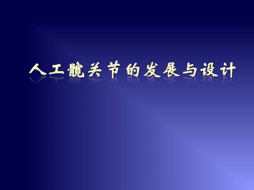 人工髋关节的发展与设计