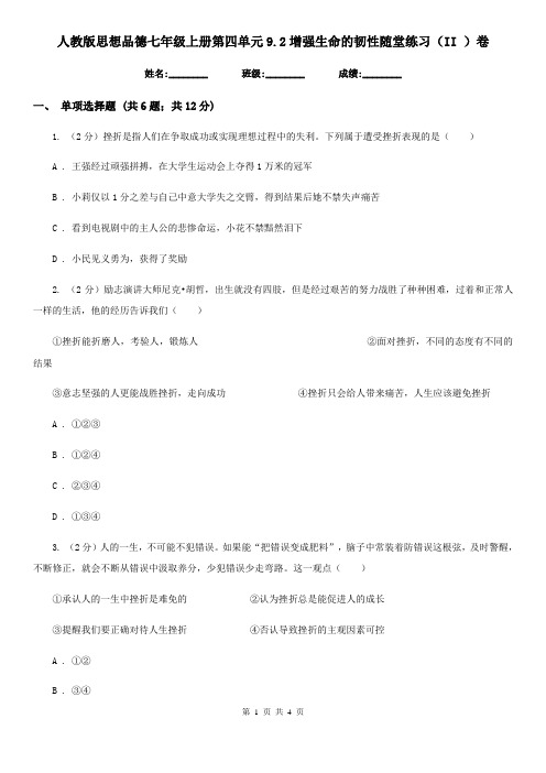 人教版思想品德七年级上册第四单元9.2增强生命的韧性随堂练习(II )卷