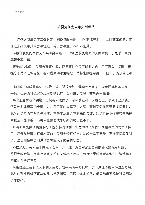 关羽为何会大意失荆州？