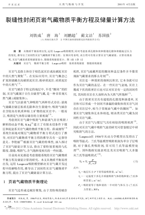 裂缝性封闭页岩气藏物质平衡方程及储量计算方法