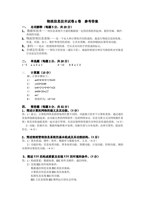 物流信息技术试卷(A)参考答案