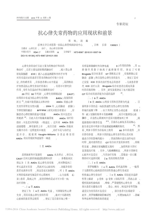 抗心律失常药物的应用现状和前景