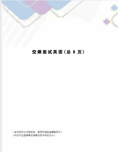 空乘面试英语