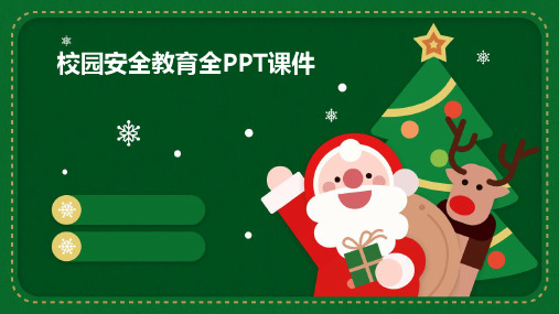 校园安全教育全ppt课件