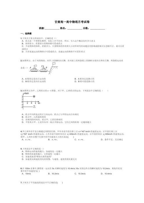 甘肃高一高中物理月考试卷带答案解析
