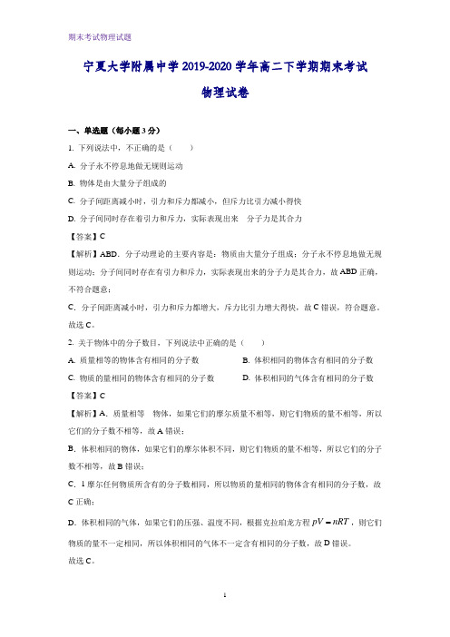 2019-2020学年宁夏银川市宁夏大学附属中学高二下学期期末考试物理试题(解析版)