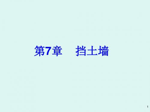 第7章挡土墙-70页精品文档