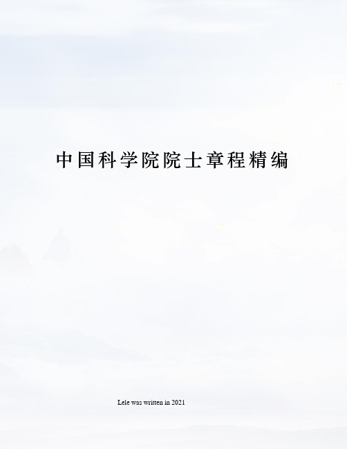 中国科学院院士章程精编