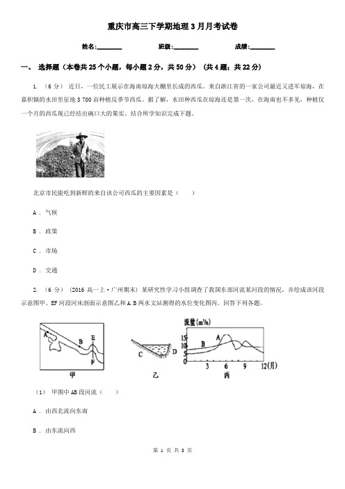 重庆市高三下学期地理3月月考试卷