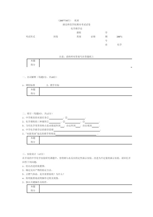 湖北师范学校化学教学论试题