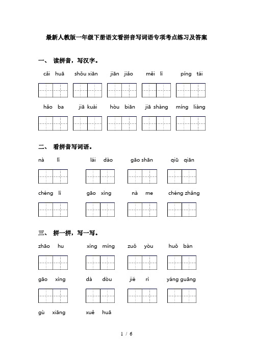 最新人教版一年级下册语文看拼音写词语专项考点练习及答案