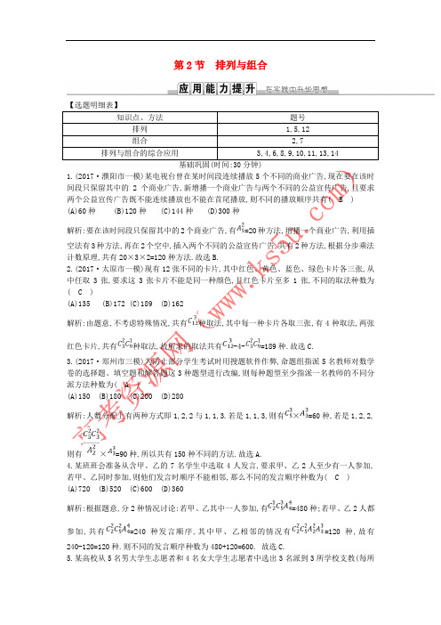 2019届高考数学一轮复习 第十篇 计数原理、概率、随机变量及其分布 第2节 排列与组合训练 理 新人教版