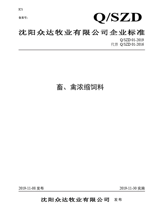 Q_SZD 02-2019畜、禽浓缩饲料