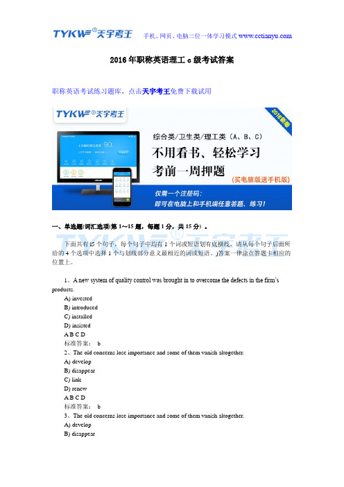 2016年职称英语理工c级考试答案