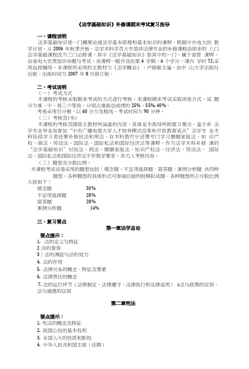 《法学基础知识》补修课期末考试复习指导.doc