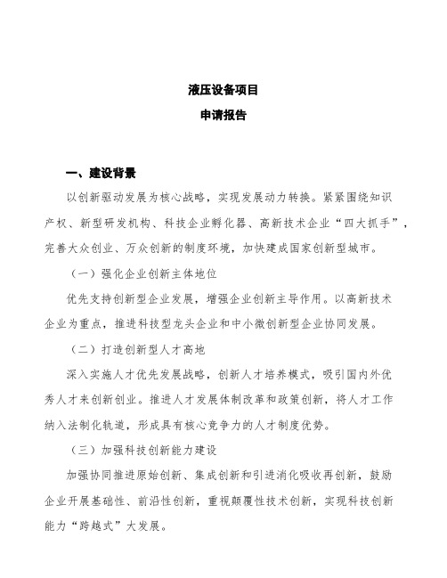 液压设备项目申请报告