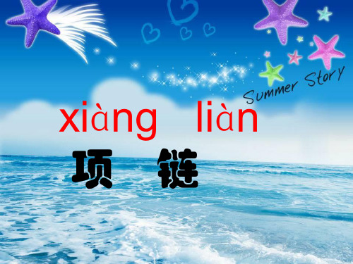 最新人教部编版小学一年级语文上册《项链》教学课件