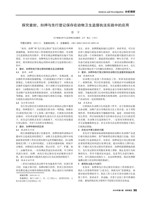 探究查封、扣押与先行登记保存在动物卫生监督执法实践中的应用