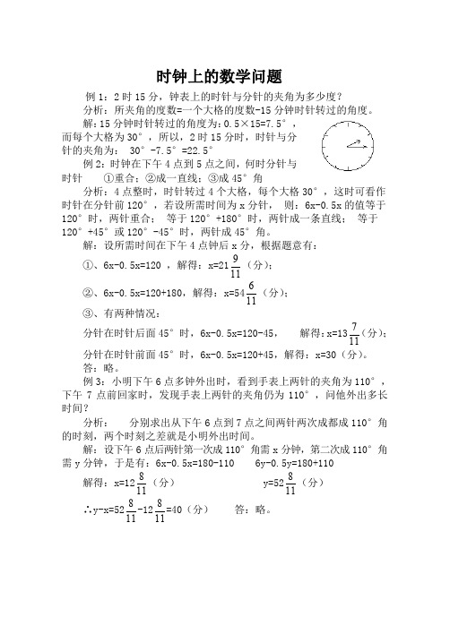 初中时钟上的数学问题