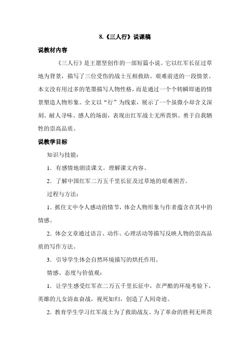 冀教版小学语文六年级下册：8.三人行(说课稿)