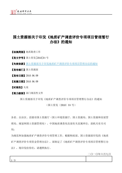 国土资源部关于印发《地质矿产调查评价专项项目管理暂行办法》的通知