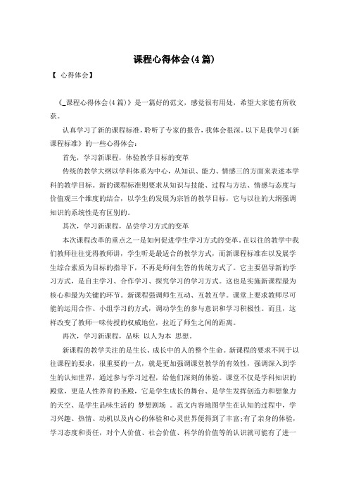 课程心得体会(4篇)