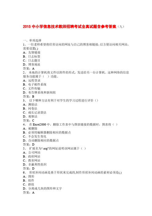 2015中小学信息技术教师招聘考试全真试题含参考答案(九) .doc