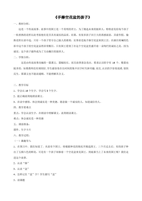 语文版二年级上册手捧空花盆的孩子教案
