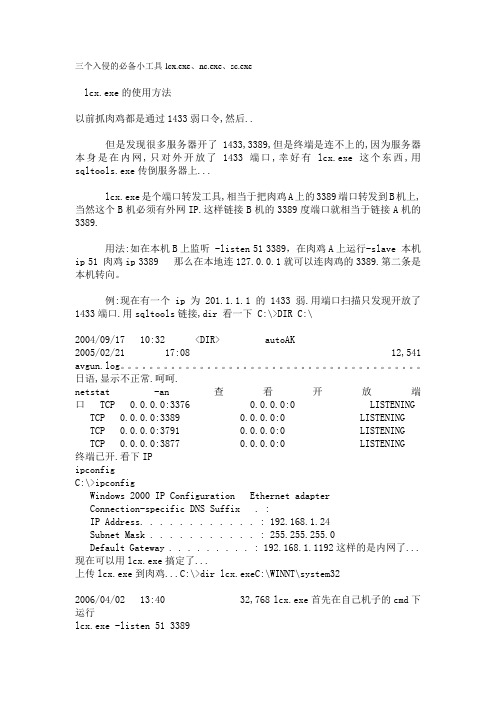 三个入侵的必备小工具-lcx.exe、nc.exe、sc.exe