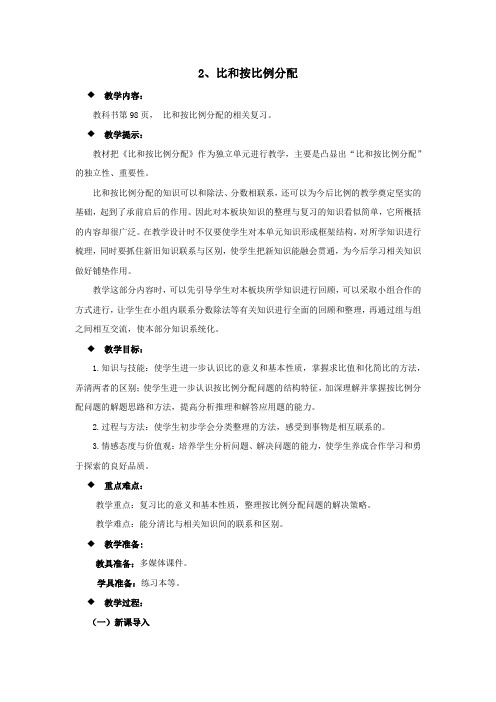 西师大版六年级数学上册教案-比和按比例分配
