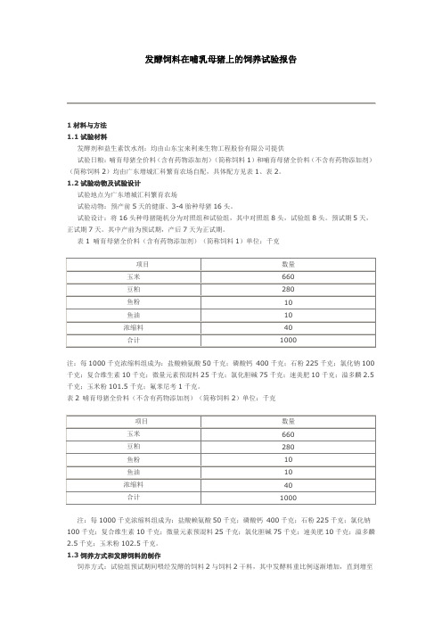 发酵饲料在哺乳母猪上的饲养试验报告