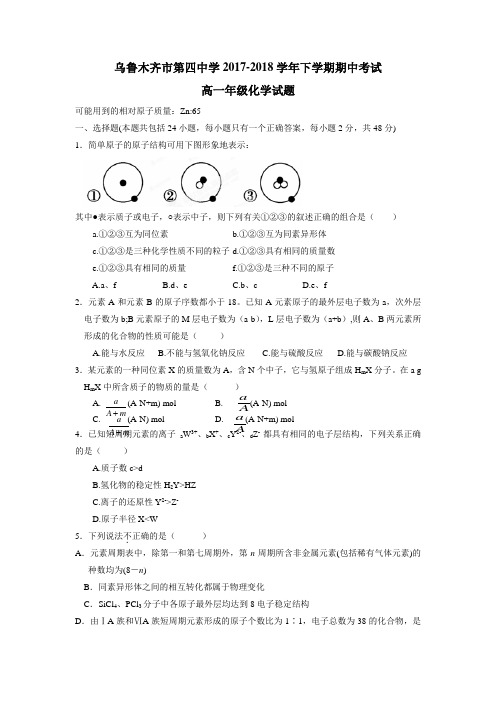 学17—18学年下学期高一期中考试化学试题(附答案)