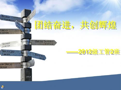 团结奋进,共创辉煌——12工管2班