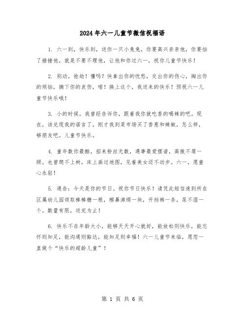 2024年六一儿童节微信祝福语(三篇)