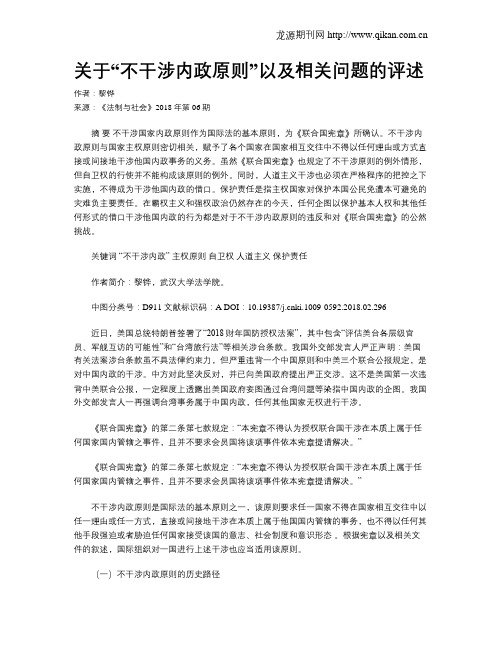 关于“不干涉内政原则”以及相关问题的评述