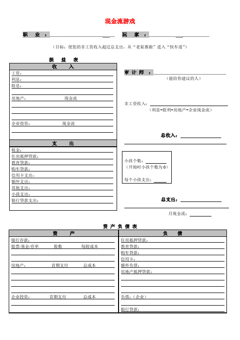 (新版)现金流游戏财务报表
