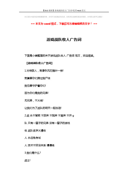 【2018最新】游戏战队收人广告词-优秀word范文 (5页)