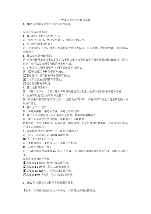 2010年安全生产技术真题安全生产