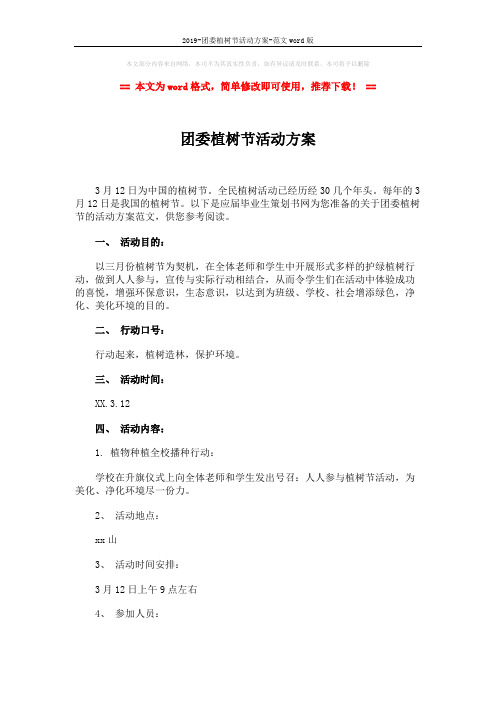 2019-团委植树节活动方案-范文word版 (2页)