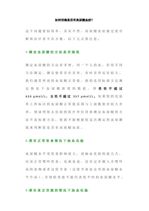 如何明确是否有高尿酸血症？