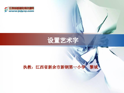 《设置艺术字》课件