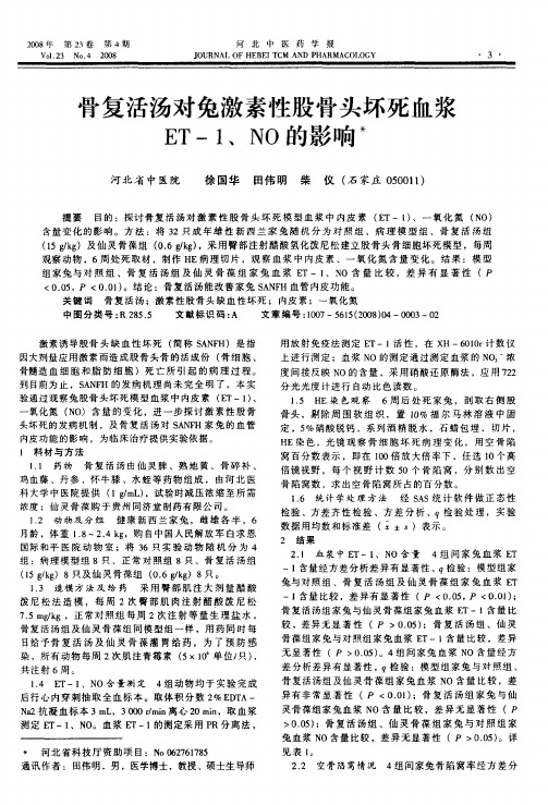 骨复活汤对兔激素性股骨头坏死血浆ET-1、NO的影响