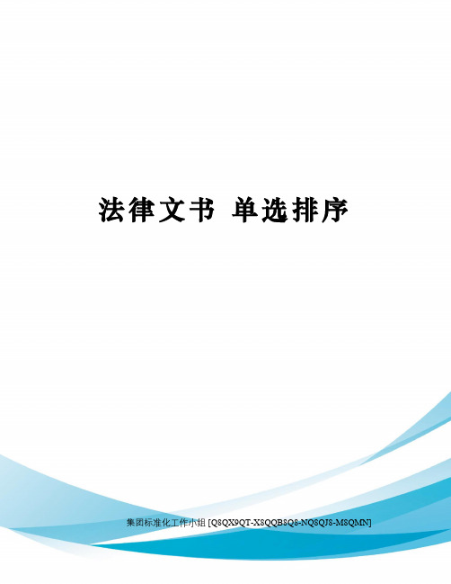 法律文书 单选排序修订稿