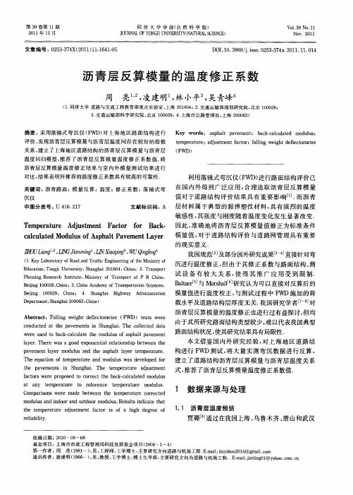 沥青层反算模量的温度修正系数