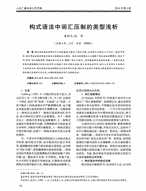 构式语法中词汇压制的类型浅析