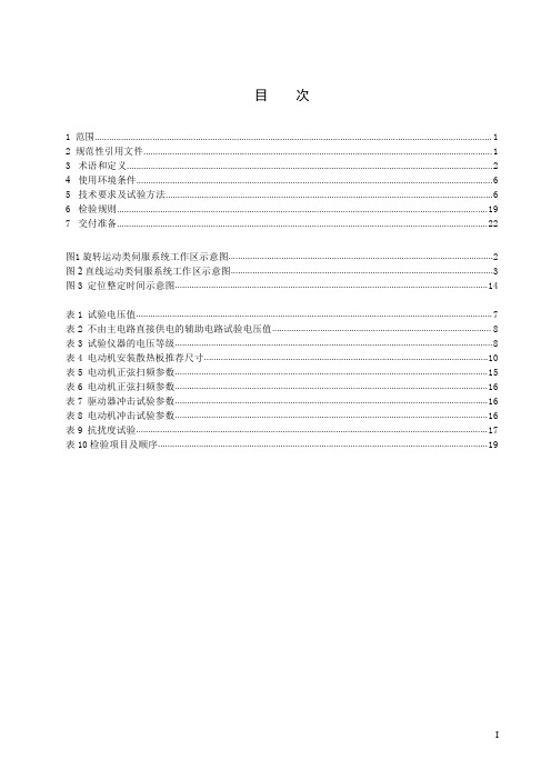 交流伺服系统通用技术条件-最新国标